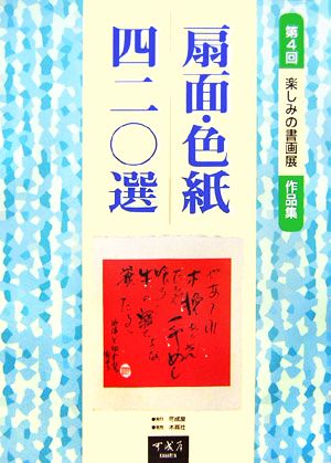 扇面・色紙四二〇選 第四回楽しみの書画展作品集