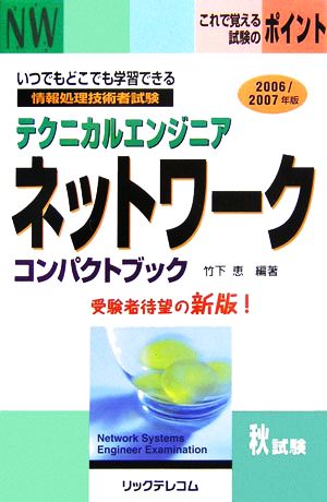 テクニカルエンジニア ネットワーク コンパクトブック(2006/2007年版)