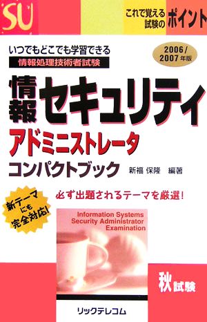 情報セキュリティアドミニストレータコンパクトブック(2006/2007年版)