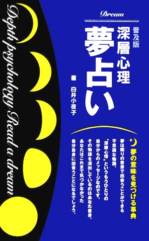 深層心理夢占い 夢の意味を見つける事典