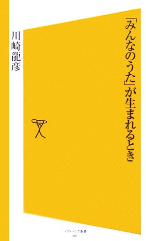 「みんなのうた」が生まれるとき SB新書