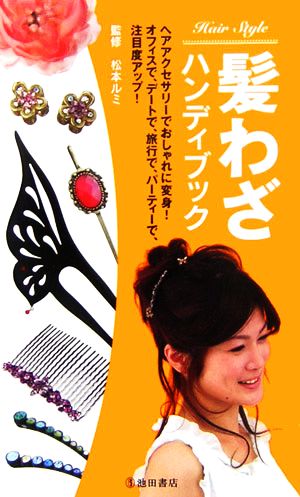 髪わざハンディブック ヘアアクセサリーでおしゃれに変身！オフィスで、デートで、旅行で、パーティーで、注目度アップ！