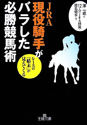 JRA現役騎手がバラした必勝競馬術 王様文庫