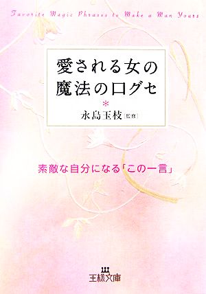 愛される女の魔法の口グセ 王様文庫