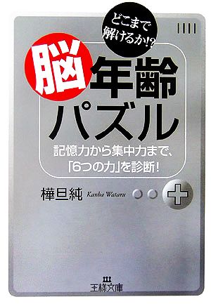 脳年齢パズル どこまで解けるか!?記憶力から集中力まで、「6つの力」を診断！ 王様文庫