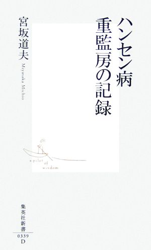 ハンセン病重監房の記録 集英社新書