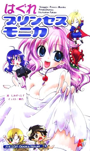 はぐれプリンセス モニカ A-KIBA Books Novel