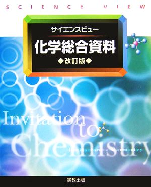 サイエンスビュー 化学総合資料 中古本・書籍 | ブックオフ公式