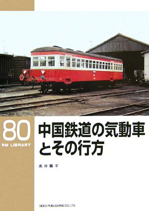 中国鉄道の気動車とその行方 RM LIBRARY80