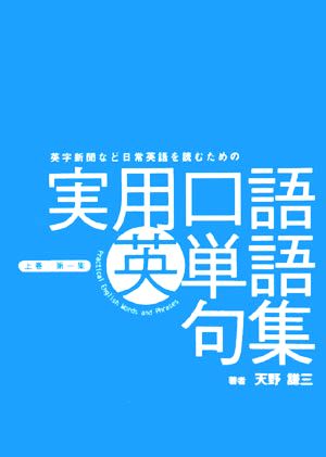 英字新聞など日常英語を読むために必要最低限の実用口語英単語句集(上巻(第1集))