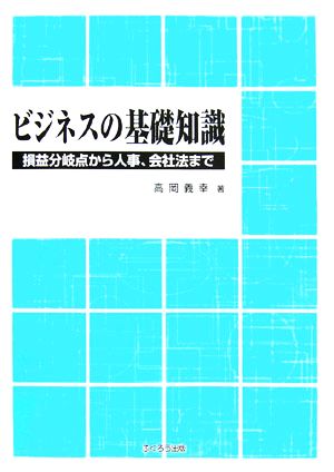 ビジネスの基礎知識 損益分岐点から人事、会社法まで