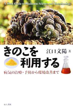 きのこを利用する 病気の治療・予防から環境改善まで