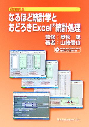 なるほど統計学とおどろきExcel統計処理