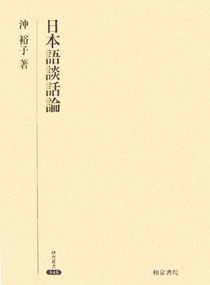 日本語談話論 研究叢書343