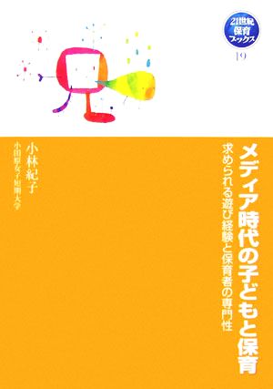 メディア時代の子どもと保育 求められる遊び経験と保育者の専門性 21世紀保育ブックス