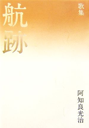 歌集 航跡 北海道アララギ叢書