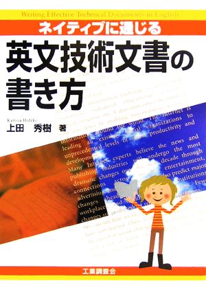 ネイティブに通じる英文技術文書の書き方