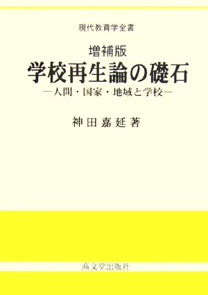 学校再生論の礎石 人間・国家・地域と学校 現代教育学全書