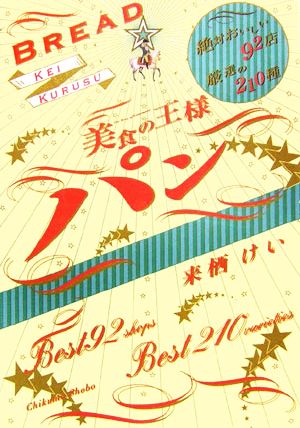 美食の王様パン 絶対おいしい92店厳選の210種