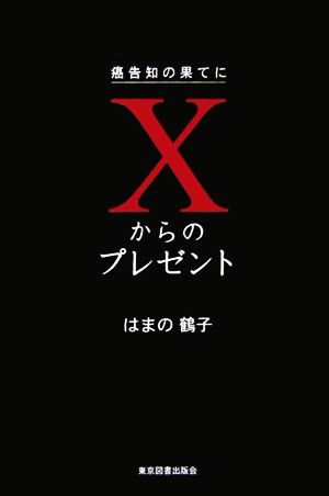 Xからのプレゼント 癌告知の果てに