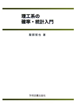 理工系の確率・統計入門