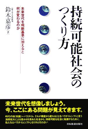 持続可能社会のつくり方 未来世代を判断基準に加えると何が変わるのか