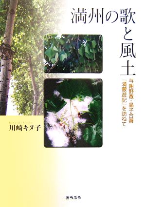 満州の歌と風土 与謝野寛・晶子合著『満蒙遊記』を訪ねて