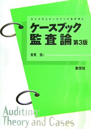 ケースブック監査論 ライブラリケースブック会計学6