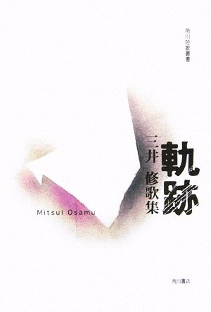 軌跡 三井修歌集 角川短歌叢書塔21世紀叢書