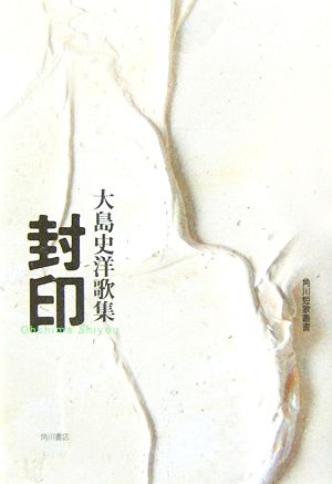 封印 大島史洋歌集 角川短歌叢書