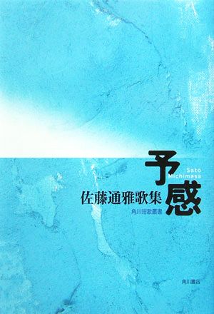 予感 佐藤通雅歌集 角川短歌叢書