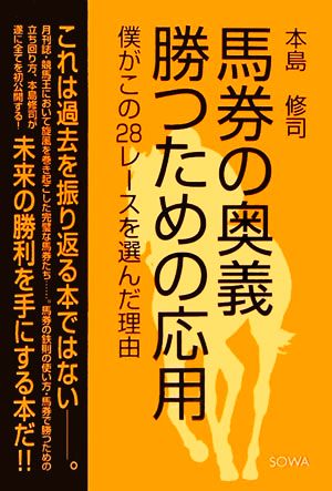 馬券の奥義 勝つための応用 僕がこの28レースを選んだ理由