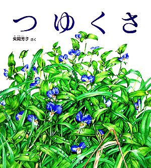 つゆくさ かがくのとも特製版