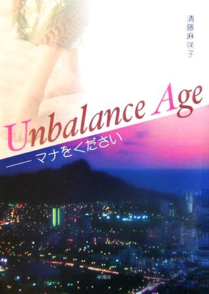 Unbalance Age マナをください