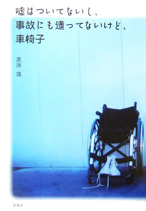 嘘はついてないし、事故にも遭ってないけど、車椅子