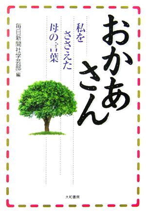 おかあさん 私をささえた母の言葉