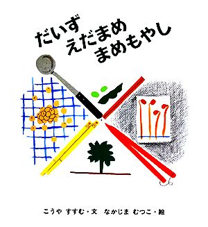 だいず えだまめ まめもやし かがくのとも特製版