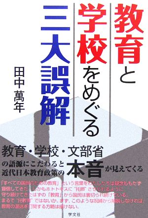 教育と学校をめぐる三大誤解