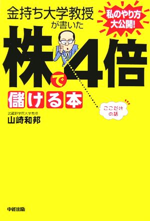 金持ち大学教授が書いた株で4倍儲ける本