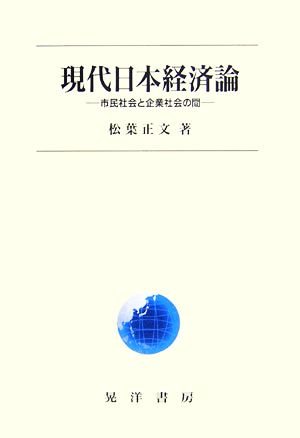 現代日本経済論 市民社会と企業社会の間