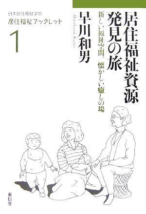 居住福祉資源発見の旅 新しい福祉空間、懐かしい癒しの場 日本居住福祉学会居住福祉ブックレット1