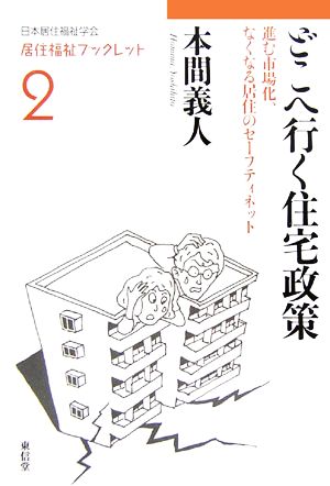 どこへ行く住宅政策 進む市場化、なくなる居住のセーフティネット 日本居住福祉学会居住福祉ブックレット2