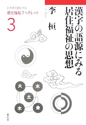 漢字の語源にみる居住福祉の思想 日本居住福祉学会居住福祉ブックレット3