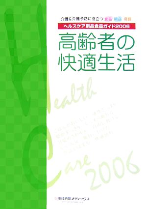 高齢者の快適生活(2006) ヘルスケア用品食品ガイド-介護&介護予防に役立つ食品・用品・用具