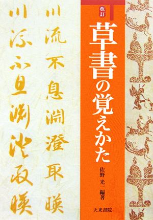 改訂・草書の覚えかた