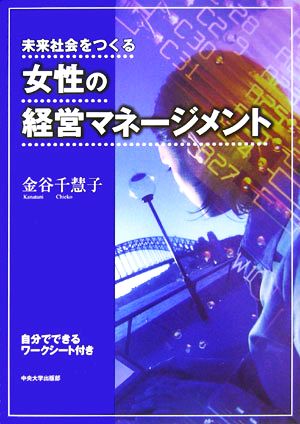 未来社会をつくる女性の経営マネージメント