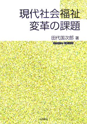 現代社会福祉変革の課題