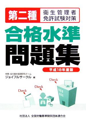 第二種衛生管理者免許試験対策 合格水準問題集(平成18年度版)