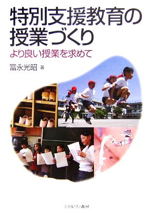 特別支援教育の授業づくり より良い授業を求めて