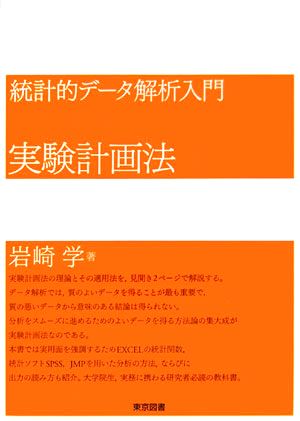 統計的データ解析入門 実験計画法